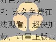 好色先生 APP：永久免费在线观看，超快加载，海量正版高清片