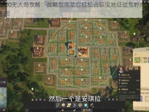 纪元1800无人岛攻略：战略指南助你轻松占领宝地征战荒野成功殖民建造家园