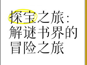 寻找迷失孩童的秘密探险之旅：解开文字脑洞与寻回失落孩子的攻略探索旅程