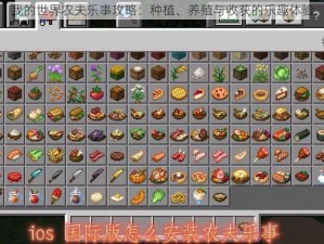 我的世界农夫乐事攻略：种植、养殖与收获的乐趣体验