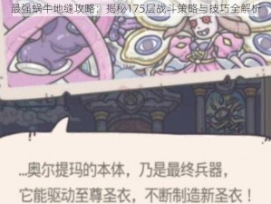 最强蜗牛地缝攻略：揭秘175层战斗策略与技巧全解析