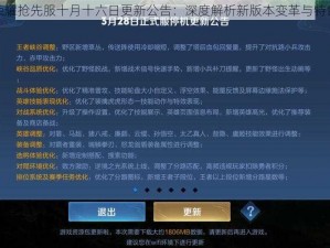 王者荣耀抢先服十月十六日更新公告：深度解析新版本变革与特色功能