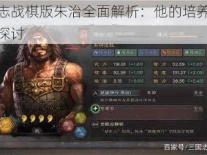 三国志战棋版朱治全面解析：他的培养价值深度探讨