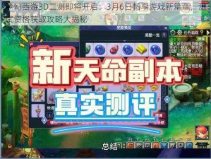 梦幻西游3D二测即将开启：3月6日畅享游戏新篇章，测试资格获取攻略大揭秘