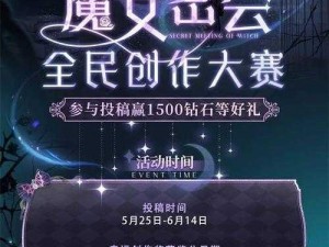 以闪亮之名魔女密会创作大赛揭秘：大赛奖励与魔女创意盛筵详情