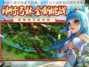 热血江湖手游盛大启幕，6月1日十点新服开启狂欢活动