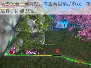 黄游手游免费下载网站，内置海量精品游戏，绿色安全无插件，即点即玩