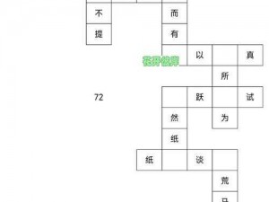 益智游戏成语翻翻翻：快速完成填写的秘诀与攻略