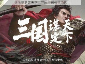 铁血骁勇定天下：三国吕布传热血现世