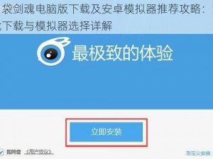 口袋剑魂电脑版下载及安卓模拟器推荐攻略：游戏下载与模拟器选择详解