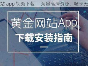 黄金网站 app 视频下载——海量高清资源，畅享无限乐趣