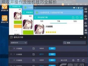 次元之战双开挂机攻略：图文详解如何轻松实现双开操作及挂机技巧全解析