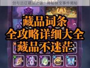 剑与远征藏品之谜：神秘换宝事件揭秘