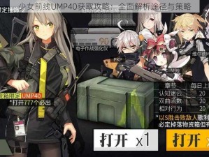 少女前线UMP40获取攻略：全面解析途径与策略