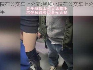 我和小䧅在公交车上公交;我和小䧅在公交车上公交，遭遇咸猪手