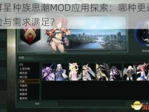 群星群星种族思潮MOD应用探索：哪种更适合玩家体验与需求满足？