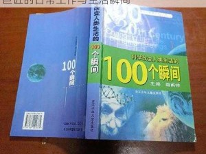 巴甫洛夫忙碌身影下的截图预览：探寻科学巨匠的日常工作与生活瞬间