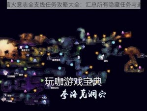 奥日与萤火意志全支线任务攻略大全：汇总所有隐藏任务与通关秘籍