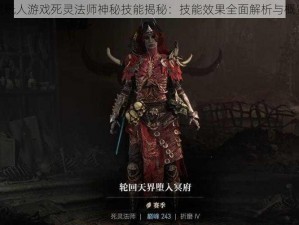 鬼玩人游戏死灵法师神秘技能揭秘：技能效果全面解析与概览