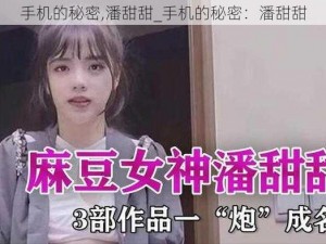 手机的秘密,潘甜甜_手机的秘密：潘甜甜