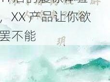 被下春药被一群人伦 H 后的震惊体验，XX 产品让你欲罢不能