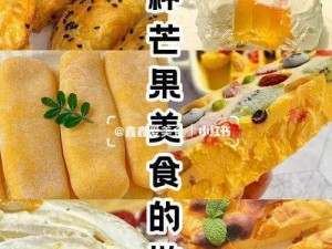 明日新风尚：独家解析芒果蛋挞的制作秘方，时尚美食的首选搭配