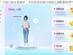天基功能全面解析：实时信息处理与智能应用的新时代