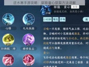 逆水寒手游攻略：驱狼童心获取方法详解