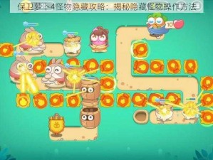 保卫萝卜4怪物隐藏攻略：揭秘隐藏怪物操作方法