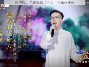 国产做 a 免费观看片久久：经典永流传