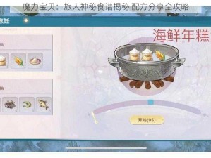 魔力宝贝：旅人神秘食谱揭秘 配方分享全攻略