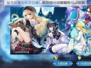 复苏的魔女初次召唤：角色选择与策略布局之探索