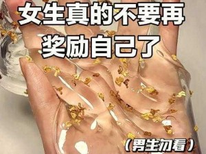 12岁女生如何自己动手奖励自己,12 岁女生自己动手奖励自己的正确方式