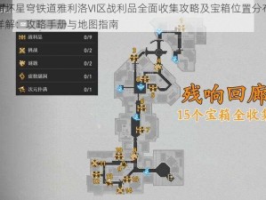 崩坏星穹铁道雅利洛VI区战利品全面收集攻略及宝箱位置分布详解：攻略手册与地图指南