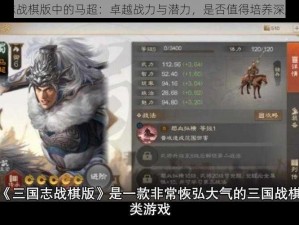 三国志战棋版中的马超：卓越战力与潜力，是否值得培养深度探究