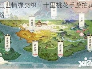 三生三世情缘交织：十里桃花手游拍卖行玩法攻略