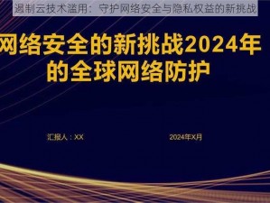 遏制云技术滥用：守护网络安全与隐私权益的新挑战