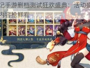 妖神记手游删档测试狂欢盛典：活动盛况与精彩内容抢鲜看