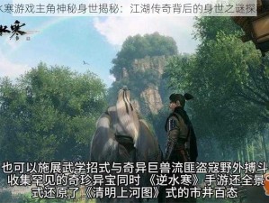 逆水寒游戏主角神秘身世揭秘：江湖传奇背后的身世之谜探秘之路