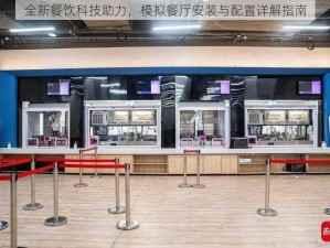 全新餐饮科技助力，模拟餐厅安装与配置详解指南