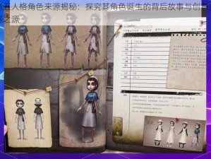 第五人格角色来源揭秘：探究其角色诞生的背后故事与创意灵感之源