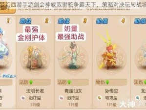 梦幻西游手游剑会神威双狮驼争霸天下，策略对决玩转战场