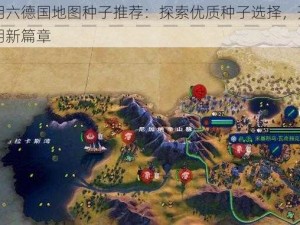 文明六德国地图种子推荐：探索优质种子选择，开启文明新篇章