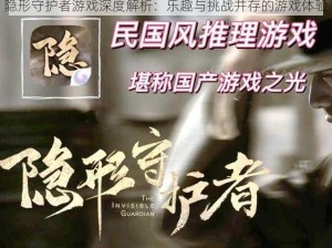 隐形守护者游戏深度解析：乐趣与挑战并存的游戏体验