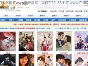 EEUSS影院www在线窝窝、如何在EEUSS 影院 www 在线窝窝观看电影？