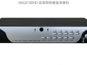 NXGX100HD 高清网络硬盘录像机