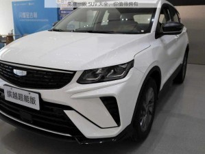 免费一级 SUV 大全，你值得拥有