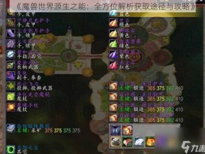 《魔兽世界源生之能：全方位解析获取途径与攻略》