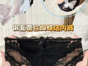 成人情趣用品，老师好紧⋯开裆蕾丝内 h 软件，极致私密体验