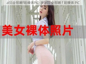 aSS全部嫩f妞裸体PiC-求 aSS 全部嫩 f 妞裸体 PiC